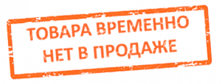 Товара временно нет в продаже